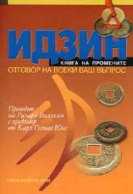 ИДЗИН: Книга на промените - отговор на всеки ваш въпрос