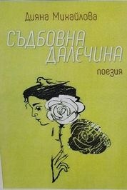 Съдбовна далечина