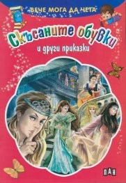 Вече мога да чета: Скъсаните обувки и други приказки