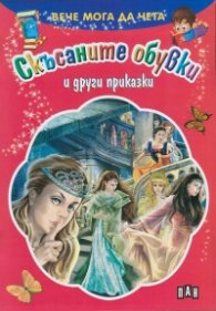 Вече мога да чета: Скъсаните обувки и други приказки