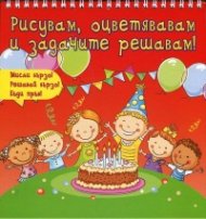 Рисувам, оцветявам и задачите решавам! (Червена книга)