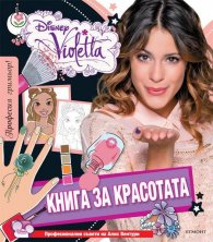 Книга за красотата:Disney Violetta