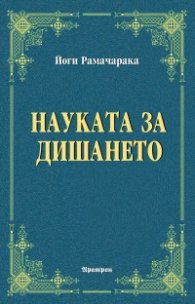 Науката за дишането