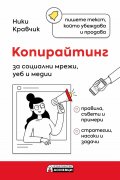 Копирайтинг за социални мрежи, уеб и медии