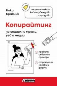 Копирайтинг за социални мрежи, уеб и медии