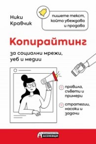 Копирайтинг за социални мрежи, уеб и медии