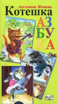Котешка азбука