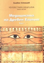 Медицината на Древен Египет Т.1