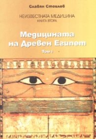 Медицината на Древен Египет Т.1
