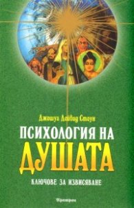 Психология на душата. Ключове за извисяване