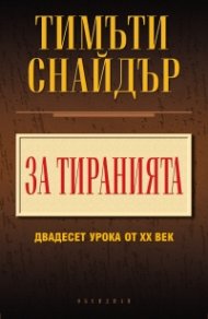 За тиранията
