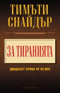 За тиранията