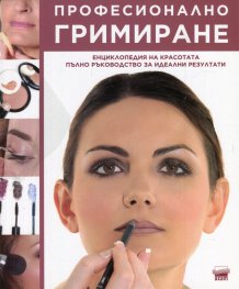 Професионално гримиране. Енциклопедия на красотата