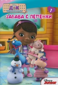 Док Макплюшинс: Забава с лепенки 1