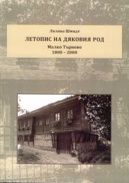 Летопис на дяковия род Малко Търново 1800-2000 г