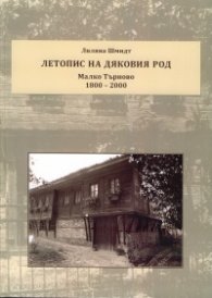 Летопис на дяковия род Малко Търново 1800-2000 г