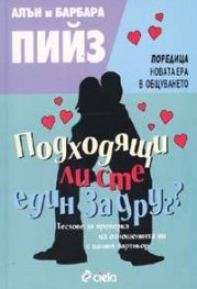 Подходящи ли сте един за друг?