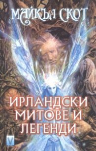 Ирландски митове и легенди