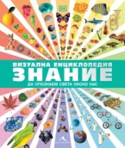 Визуална енциклопедия Знание