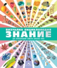 Визуална енциклопедия Знание
