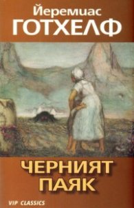 Черният паяк