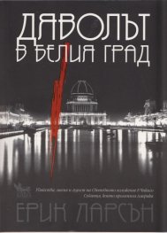 Дяволът в белия град