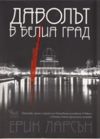 Дяволът в белия град