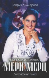 Истинската история на Мери Мерц