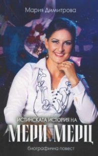 Истинската история на Мери Мерц