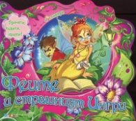 Феите и страшният Ингри + стикери