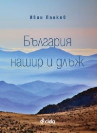 България нашир и длъж