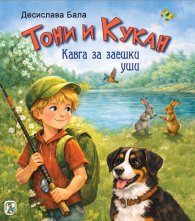 Тони и Кукан: Кавга за заешки уши