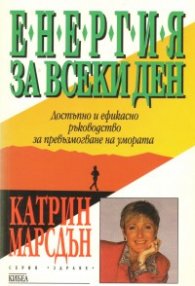Енергия за всеки ден: Достъпно и ефикасно ръководство за превъзмогване на умората