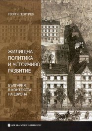 Жилищна политика и устойчиво развитие. България в контекста на Европа