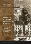 Жилищна политика и устойчиво развитие. България в контекста на Европа