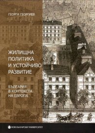 Жилищна политика и устойчиво развитие. България в контекста на Европа