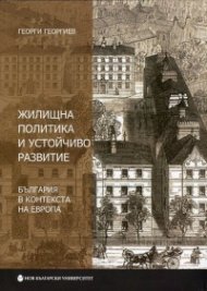 Жилищна политика и устойчиво развитие. България в контекста на Европа