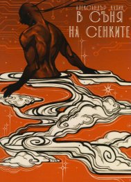 В съня на сенките
