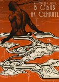 В съня на сенките