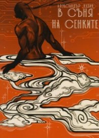 В съня на сенките