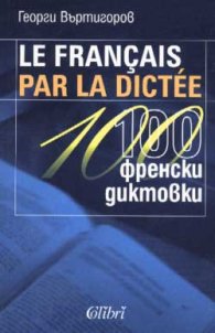 Le francais par la dictee / 100 френски диктовки