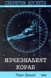 Секретни досиета: Изчезналият кораб
