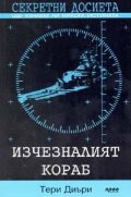 Секретни досиета: Изчезналият кораб