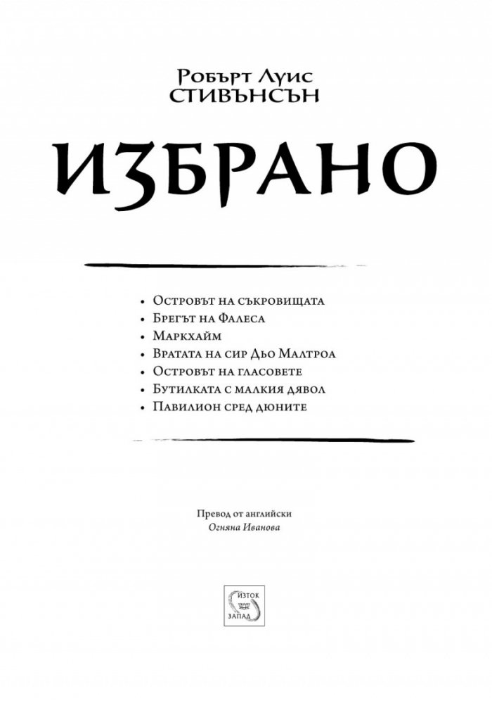 Избрано/ Робърт Луис Стивънсън