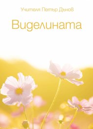 Виделината