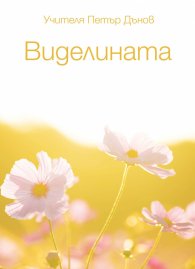 Виделината