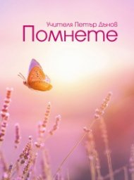 Помнете
