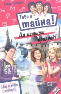 Това е тайна21! Да целунеш призрак!
