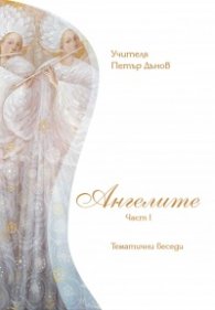 Ангелите ч.1: Тематични беседи