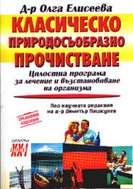 Класическо природосъобразно прочистване